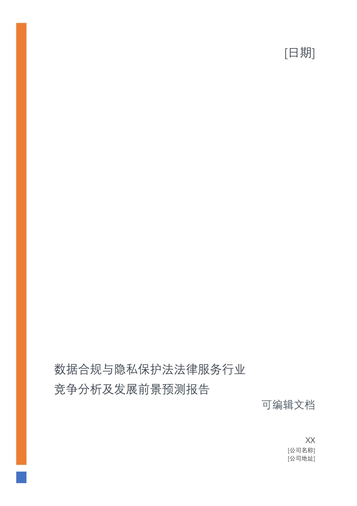 数据隐私保护与信息科技的竞争优势