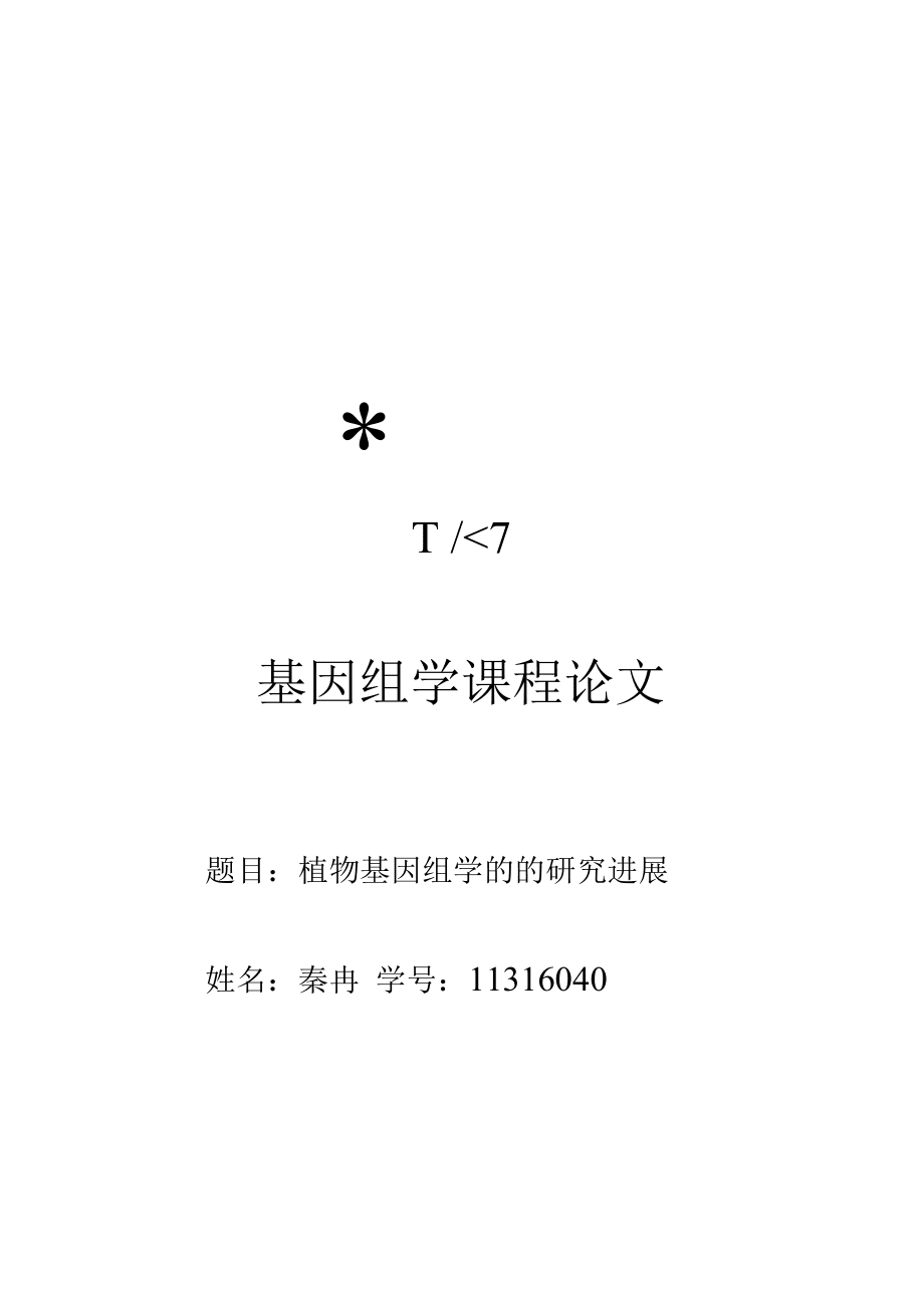 以数据驱动的基因组学研究方法探索