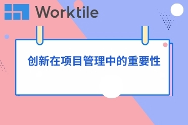 创新技术在项目管理中的应用探索
