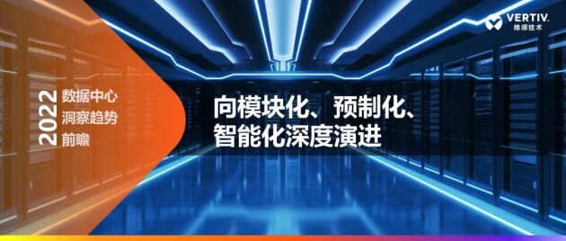 未来数据中心的趋势与创新