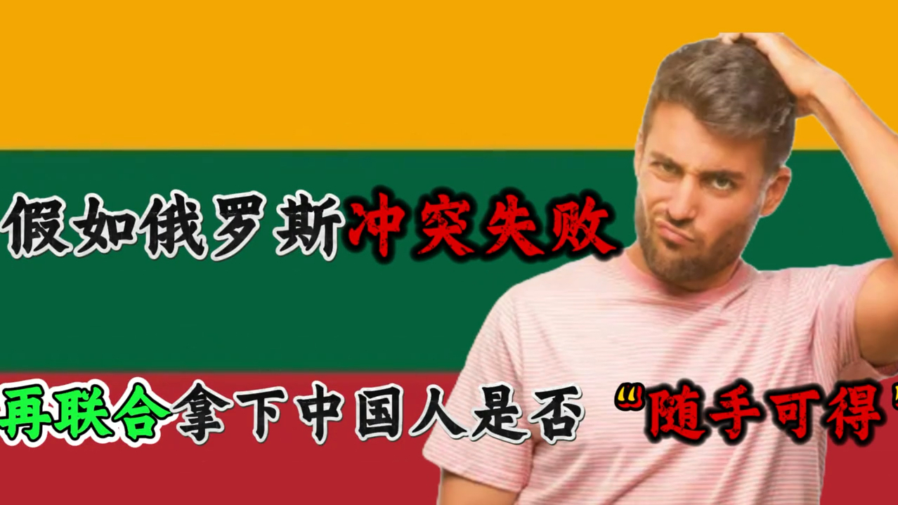 立陶宛情势不妙，被乌拉圭压制